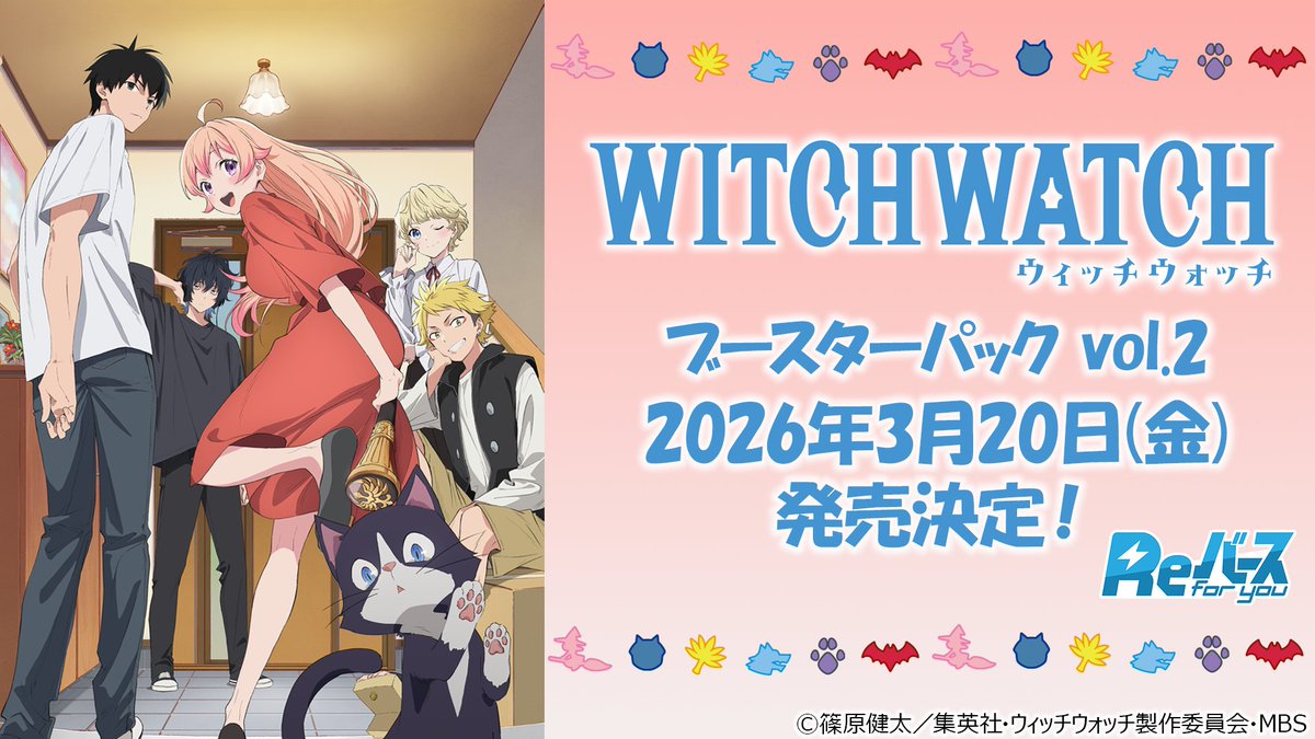 商品情報】 ブースターパック TVアニメ『ウィッチウォッチ』 vol.2