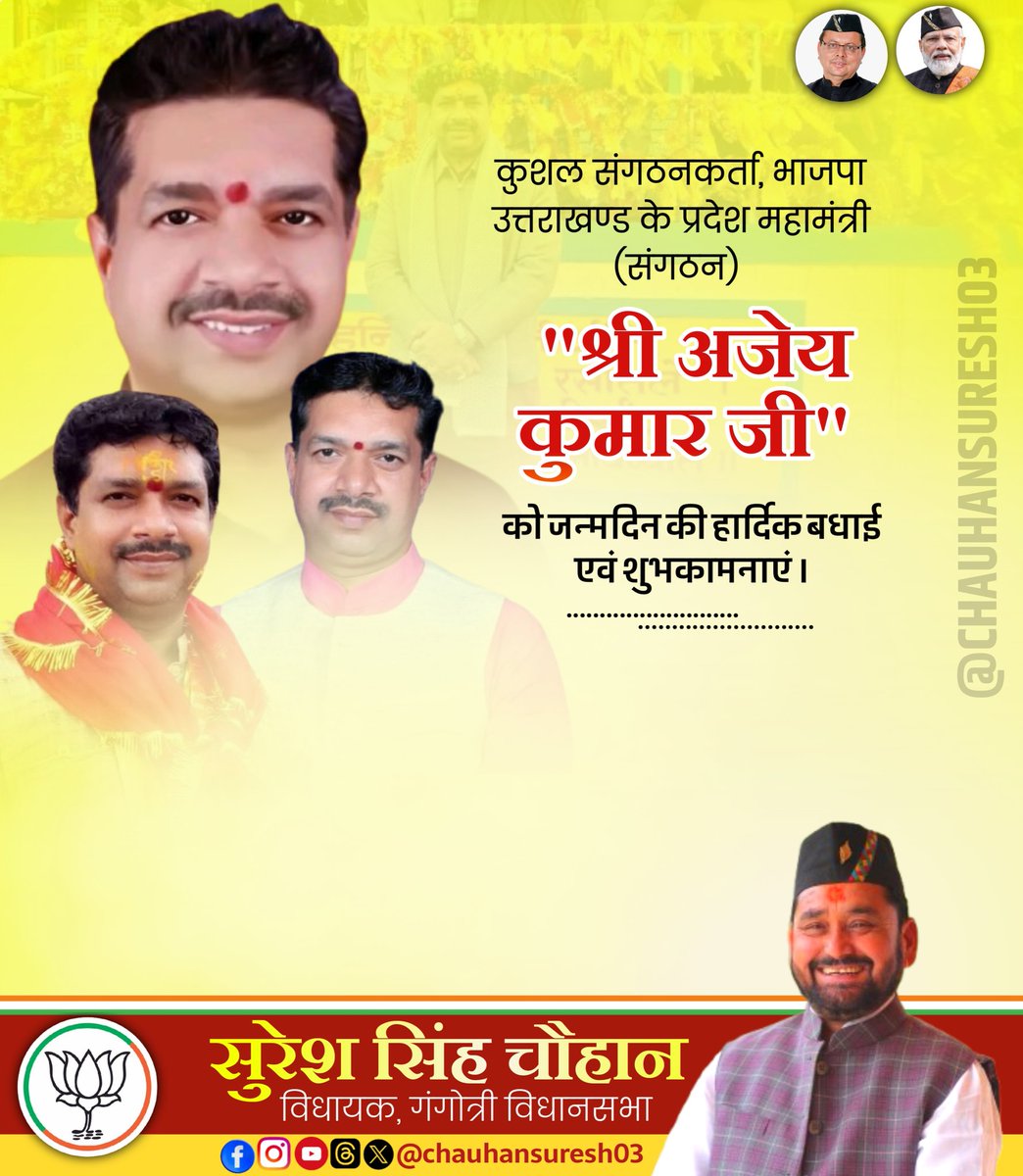 कुशल संगठनकर्ता, भाजपा उत्तराखण्ड के प्रदेश महामंत्री (संगठन) "श्री अजेय कुमार जी" को जन्मदिवस की हार्दिक बधाई एवं शुभकामनाएं !

"माँ गंगा एवं बाबा काशी विश्वनाथ जी" से आपके सुख-समृद्धि तथा उत्तम स्वास्थ्य की मंगल कामना करता हूं।

<a href="/ajaeybjp/">Ajaey Kumar</a>
