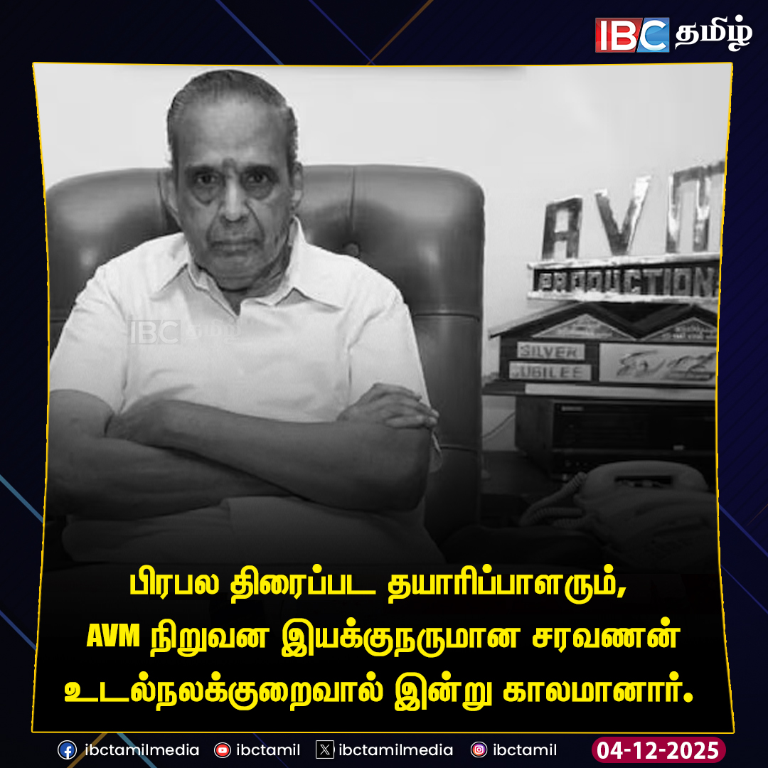 ibctamilmedia's tweet photo. பிரபல திரைப்பட தயாரிப்பாளரும், AVM நிறுவன இயக்குநருமான சரவணன் உடல்நலக்குறைவால் இன்று காலமானார்.
#AVMProduction | #AVMSaravanan | #IBCTamil https://t.co/x89ntX3SKI