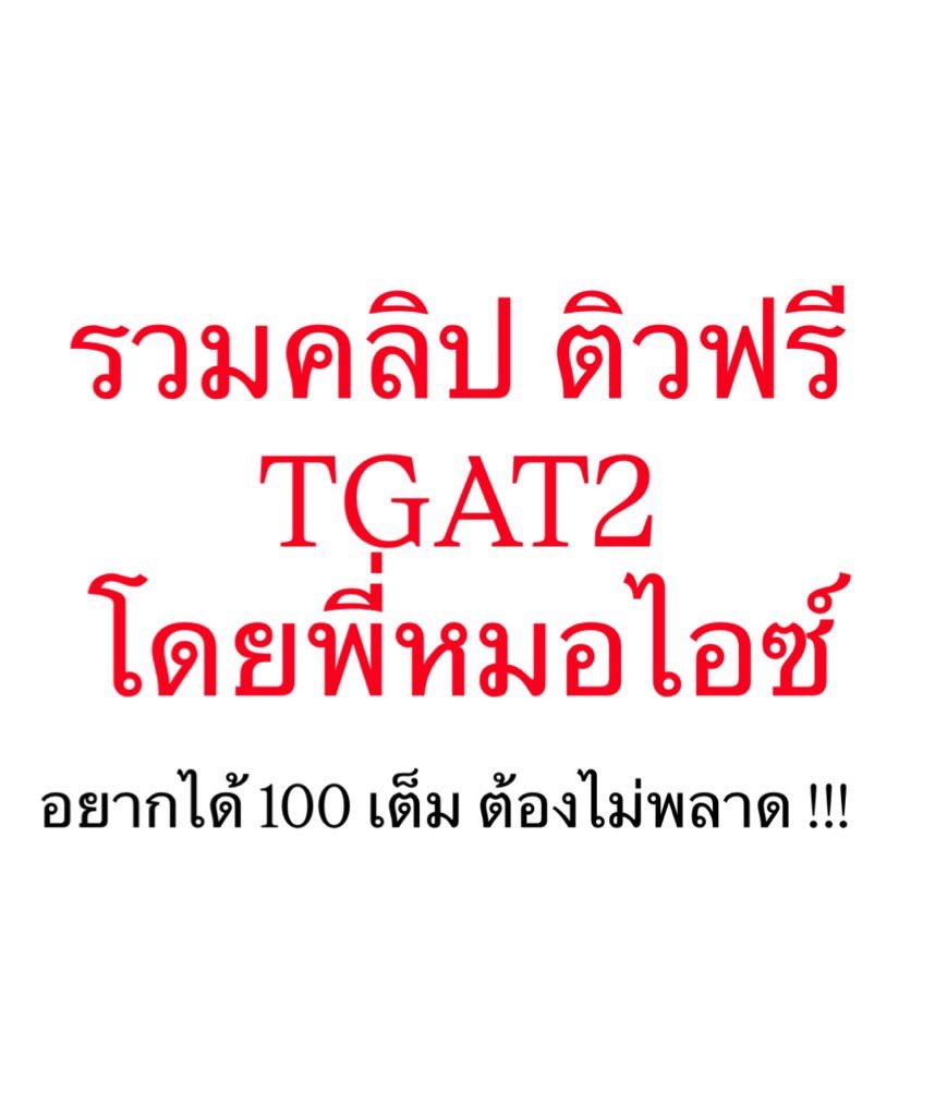 washi_tutor's tweet image. เธรดรวม ‼️ คลิปติวฟรี TGAT2  💯

การพับกล่อง มิติสัมพันธ์ TGAT2
youtu.be/gCG1u0o0bDs?si…

การคำนวณด้านตัวเลข TGAT2 part01
youtu.be/wfluY_w6USA?si…

การคำนวณด้านตัวเลข TGAT2 part02
youtu.be/jqsI0NwHDqM?si…

การคำนวณด้านตัวเลข TGAT2 part03
youtu.be/5mgOesXlMUs?si…

การคำนวณด้านตัวเลข…