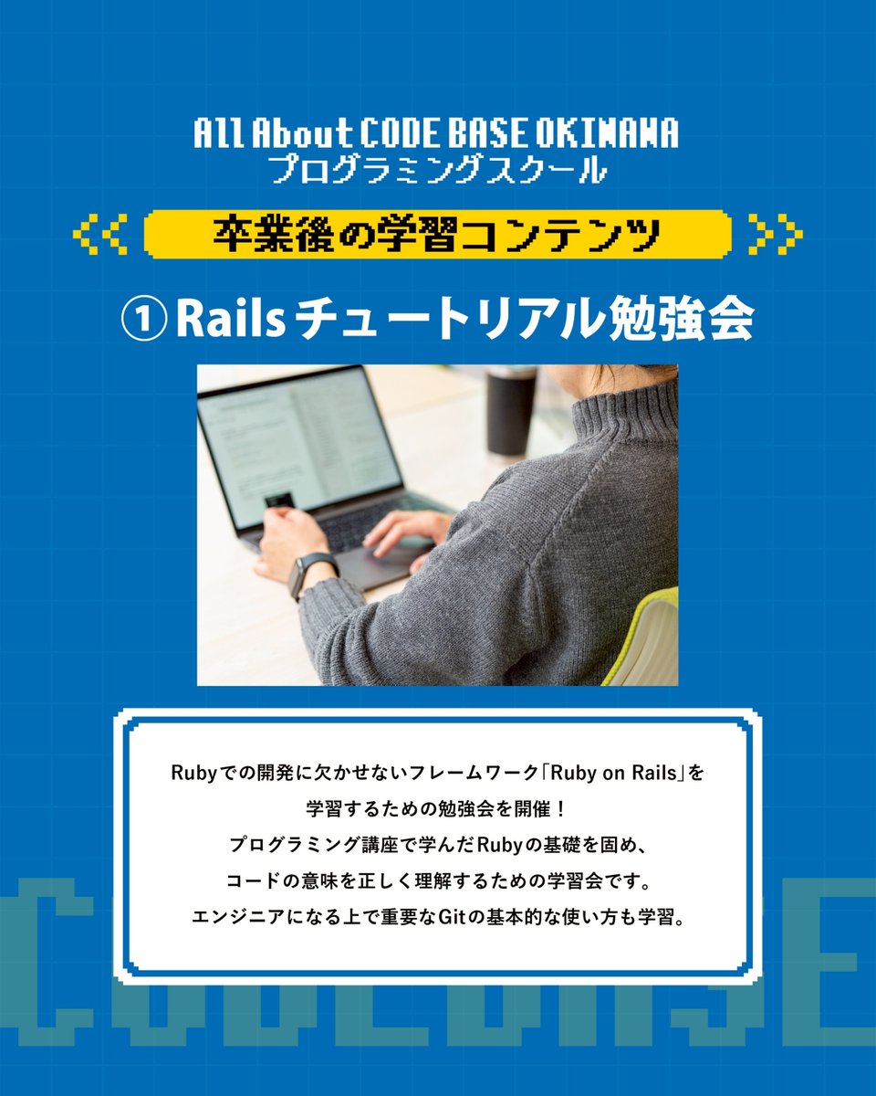 CODEBASE098's tweet image. ／
CODE BASE OKINAWA プログラミングスクール
第32期生募集スタート！
応募期限は12月19日(金)まで
宜野湾市大山で開講🌺
＼

🧑‍🎓卒業後こそ本番🧑‍🎓
基礎を学び卒業後も学習は続いていきます。
卒業後もコミュニティでの学習機会が沢山！！

🤔卒業後には何があるの？🤔
毎月勉強会を実施！！…