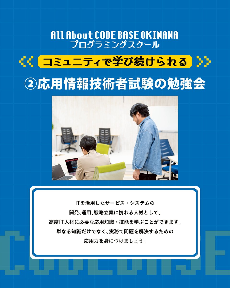 CODEBASE098's tweet image. ／
CODE BASE OKINAWA プログラミングスクール
第32期生募集スタート！
応募期限は12月19日(金)まで
宜野湾市大山で開講🌺
＼

🧑‍🎓卒業後こそ本番🧑‍🎓
基礎を学び卒業後も学習は続いていきます。
卒業後もコミュニティでの学習機会が沢山！！

🤔卒業後には何があるの？🤔
毎月勉強会を実施！！…