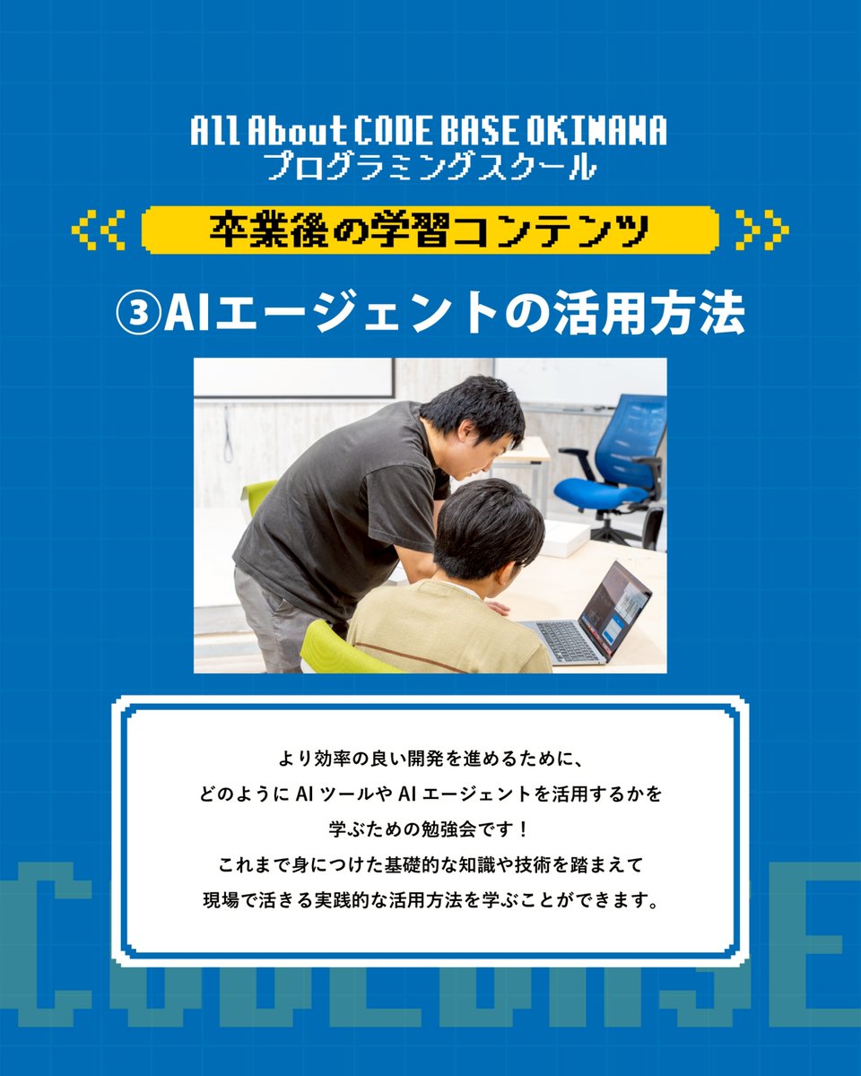 CODEBASE098's tweet image. ／
CODE BASE OKINAWA プログラミングスクール
第32期生募集スタート！
応募期限は12月19日(金)まで
宜野湾市大山で開講🌺
＼

🧑‍🎓卒業後こそ本番🧑‍🎓
基礎を学び卒業後も学習は続いていきます。
卒業後もコミュニティでの学習機会が沢山！！

🤔卒業後には何があるの？🤔
毎月勉強会を実施！！…