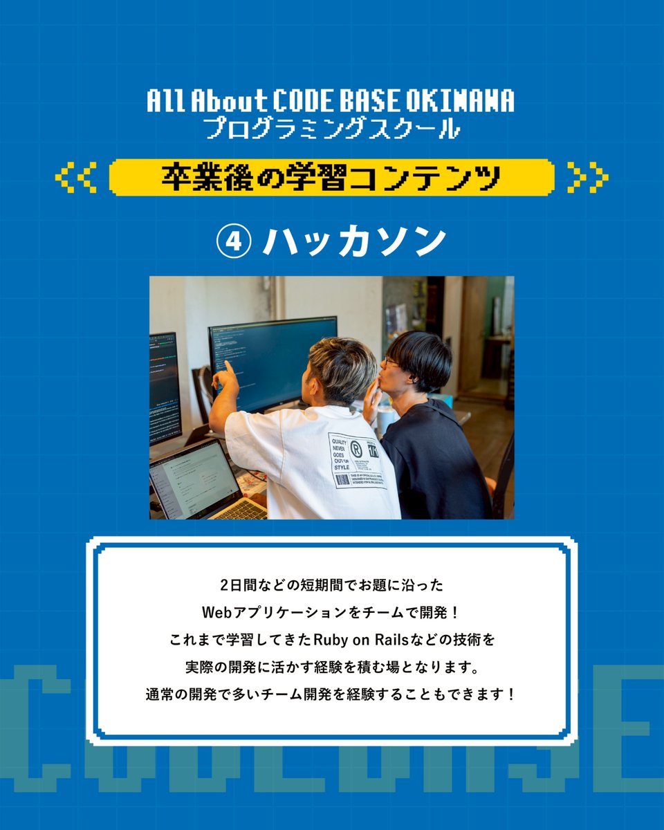 CODEBASE098's tweet image. ／
CODE BASE OKINAWA プログラミングスクール
第32期生募集スタート！
応募期限は12月19日(金)まで
宜野湾市大山で開講🌺
＼

🧑‍🎓卒業後こそ本番🧑‍🎓
基礎を学び卒業後も学習は続いていきます。
卒業後もコミュニティでの学習機会が沢山！！

🤔卒業後には何があるの？🤔
毎月勉強会を実施！！…