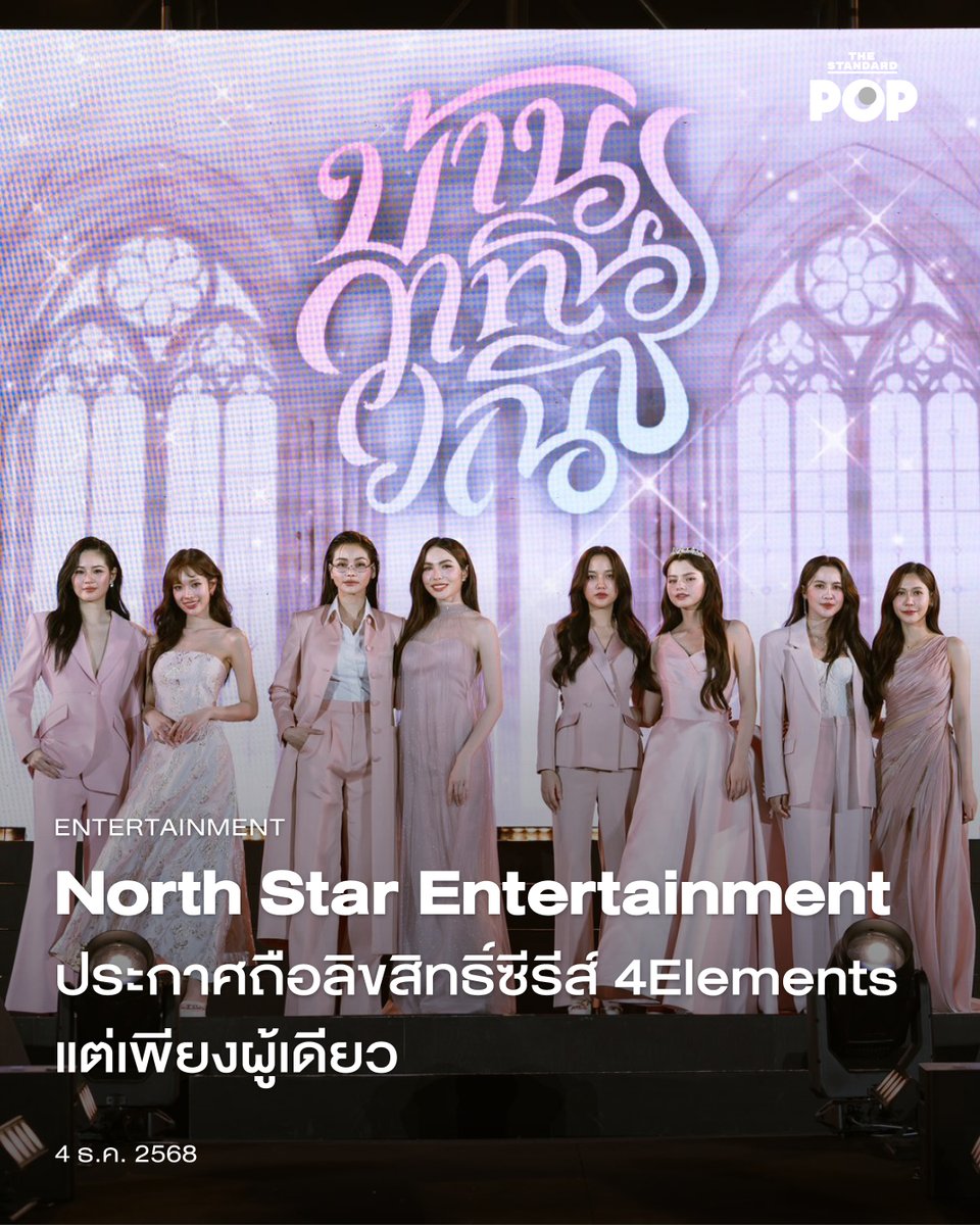 TheStandardPOP's tweet photo. North Star Entertainment ประกาศถือลิขสิทธิ์ซีรีส์ 4Elements แต่เพียงผู้เดียว
.
บริษัทผู้ผลิตซีรีส์ North Star Entertainment ซึ่งเคยฝากผลงานที่เป็นที่รู้จักอย่าง Poisonous Love พิษรัก มีการออกประกาศสำคัญถึงการเป็นผู้ถือลิขสิทธิ์ ในการผลิตและเผยแพร่ผลงานชุด 4Elements บ้านวาทินวณิช แต่เพียงผู้เดียว เมื่อวันที่ 3 ธันวาคม 2025
.
โดยในประกาศระบุว่า “บริษัท นอร์ธ สตาร์ โปรดักชั่น จำกัด ขอประกาศให้ทราบโดยทั่วกันว่า บริษัทฯ เป็นผู้ถือลิขสิทธิ์แต่เพียงผู้เดียว ในการผลิตและเผยแพร่ผลงานชุด 4Elements ได้แก่ วิวาห์ปฐพี, นทีร้อยเล่ห์, เสน่หาวาโย และโซ่รักอัคนี เป็นต้น” อีกทั้งในส่วนของเนื้อหา รูปแบบ ตัวละคร และองค์ประกอบทุกส่วนที่เกี่ยวข้องกับผลงานดังกล่าว ทั้งหมดจะอยู่ภายใต้สิทธิในการดูแลและจัดการของบริษัทฯ เช่นเดียวกัน
.
หลังจากที่ก่อนหน้านี้มีข้อมูลบางส่วนถูกเผยแพร่ไปโดยไม่เป็นความจริง จึงอาจทำให้แฟนๆ ที่รอติดตามโปรเจกต์ 4Elements เกิดความกังวลใจ ดังนั้นการประกาศในครั้งนี้จึงเพื่อเป็นการป้องกันความสับสนหรือความเข้าใจคลาดเคลื่อนที่อาจเกิดขึ้น
.
สำหรับ 4Elements บ้านวาทินวณิช เป็นโปรเจกต์ Girls’ Love ในรูปแบบซีรีส์ชุดที่เล่าถึงความรักของพี่น้องบ้านวาทินวณิชผ่าน 4 เรื่องราว ได้แก่ วิวาห์ปฐพี นำแสดงโดย แอปเปิ้ล ลาภิสรา ร่วมกับมิ้ม ปัณฑิตา, นทีร้อยเล่ห์ นำแสดงโดย อิงฟ้า วราหะ และชาล็อต ออสติน, เสน่หาวาโย นำแสดงโดย ฟรีน สโรชา ร่วมกับเบ็คกี้ รีเบคก้า และโซ่รักอัคนี นำแสดงโดย น้ำหนึ่ง มิลิญ และ เนย กานต์ธีรา ซึ่งมีกำหนดฉายในปี 2026
.
ภาพ: 4elementsGL / X
.
#NorthStarArtist
#NorthStarEntertainment
#4ELEMENTS
#Applelapisara #Mimpanthita
#EngfaWaraha #CharlotteAustin
#NamneungMilinD #NoeyKantee
#srchafreen #BeckysAngels
#TheStandardPop