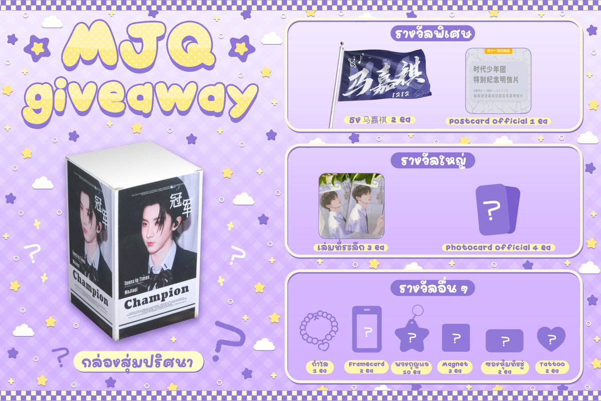 #MJQMarvelousTheater 

GIVEAWAYS🏆 

🎶MJQ Mystery box

📆 6-7 December 

📬30 sets 
#MJQMarvelousTheater 
 #MaJiaqi #马嘉祺 #หม่าเจียฉี #时代少年团 #TEENSINTIMES