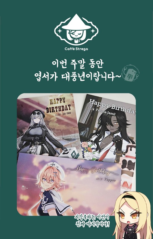 CaffeStrega's tweet image. ...이번에는 진짜 마지막 지각입니다! 
내일부터 서윤, 파티마, 유피의 생일엽서를 나누어드려요. 배포기간은 12/18까지! 이미 나누어드리고 있는 4종에 신규 3종까지 하면.... 무려 일곱장??🤪AGF 후 뒷풀이로 카페스트레가. 어떠신가요?
#AGF2025 #카페스트레가 #카운터사이드 #스튜디오비사이드