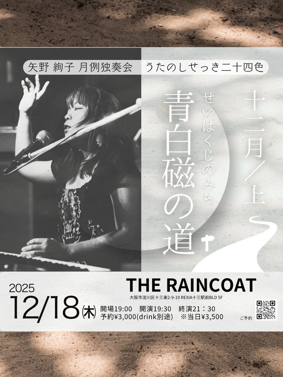 🌕12月ライブ情報🌕 12/18(木)大阪十三レインコート 月齢ワンマンうた
