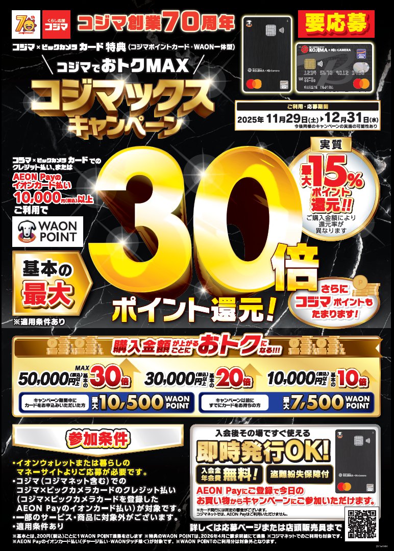 コジマックス おトクMAXコジマックスキャンペーン始まってます！ コジマ