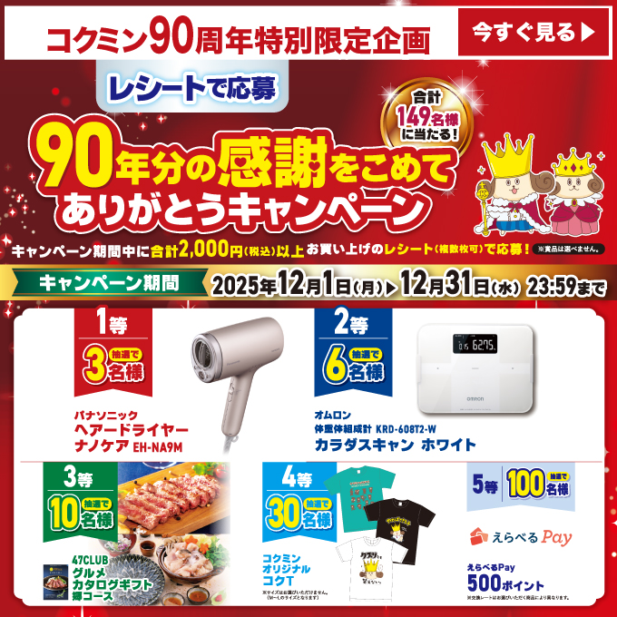 KokuminWeb's tweet image. 12月31日までの特別限定企画
／
レシートで応募！
90年分の感謝を込めて
ありがとうキャンペーン💎
＼

期間中、2000円以上のレシートでキャンペーンに応募しよう！
詳細はこちら👇
※一部実施していない店舗もございますので、店頭にてご確認ください