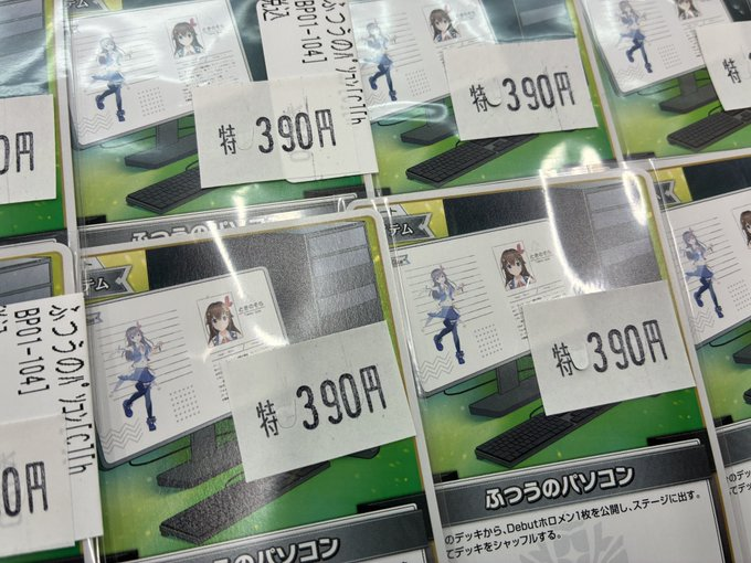 ホロライブOCG #ホロカ 販売情報】 こっちのパソコンもお安くなってい