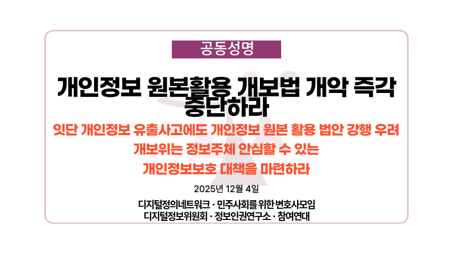 [디지털정보위][공동 성명]
개인정보 원본활용 개보법 개악 즉각 중단하라
잇단 개인정보 유출사고에도 개인정보 원본 활용 법안 강행 우려
개보위는 정보주체 안심할 수 있는 개인정보보호 대책을 마련하라

minbyun.or.kr/?p=66254

1. 쿠팡에서 3,370만 개 계정의 고객 개인정보가 유출되었다.