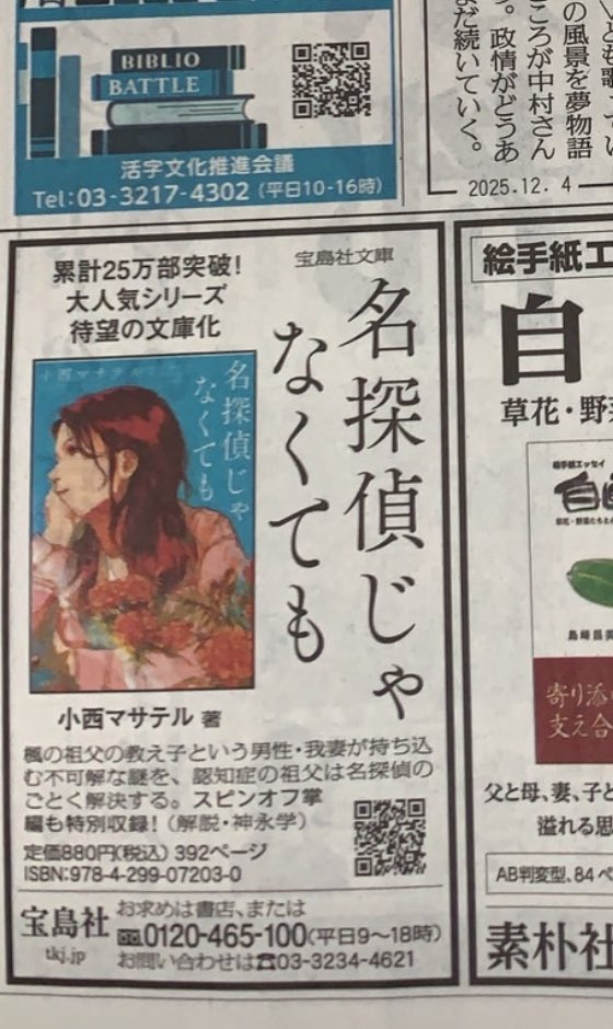 今朝の #読売新聞 にきのう文庫化されたばかりの拙作 #名探偵じゃなくても のカラー広告が掲載されています。名物社説『編集手帳』のすぐ下というのが光栄。