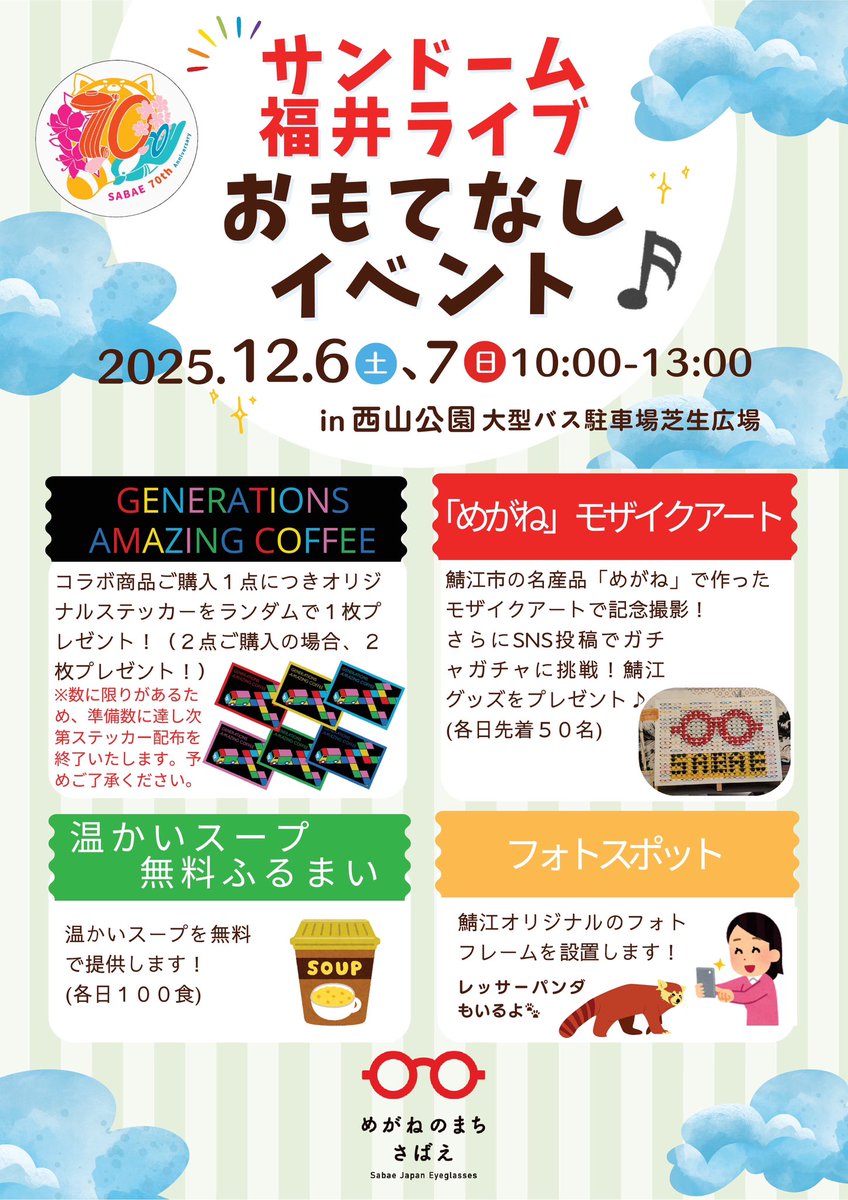 sabae_kankou's tweet photo. 12月6日(土)7日(日) サンドーム福井GENERATIONSのコンサートにご来場の方に「おもてなしイベント」を開催します♪
コラボ商品購入にて、オリジナルステッカーのプレゼントや、SNS投稿でガチャガチャに挑戦‼️
【場所】西山公園大型バス駐車場芝生広場
【時間】10:00〜13:00 https://t.co/coRMhMAvW9