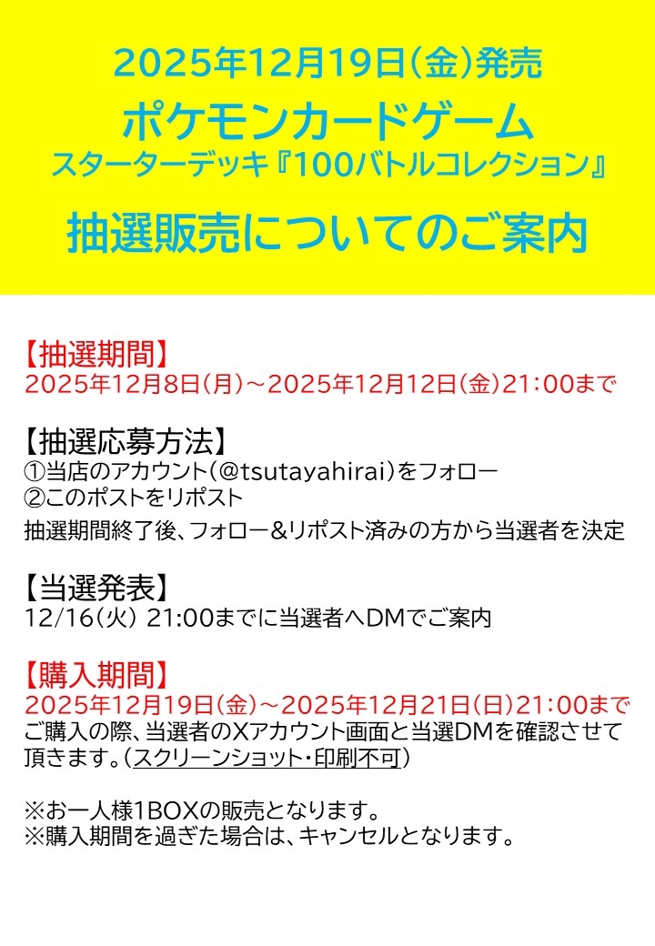 12月19日発売
ポケモンカード スターターデッキ
『100バトルコレクション』
✨抽選販売のご案内✨

【応募期間】
2025年11月19日(水)21:00まで

【抽選応募方法】
①当店 <a href="/tsutayahirai/">【トレカ】TSUTAYA松山平井店</a> をフォロー
②この投稿をリポスト

12/16(火)21:00までに当選者の方にDMいたします✉️