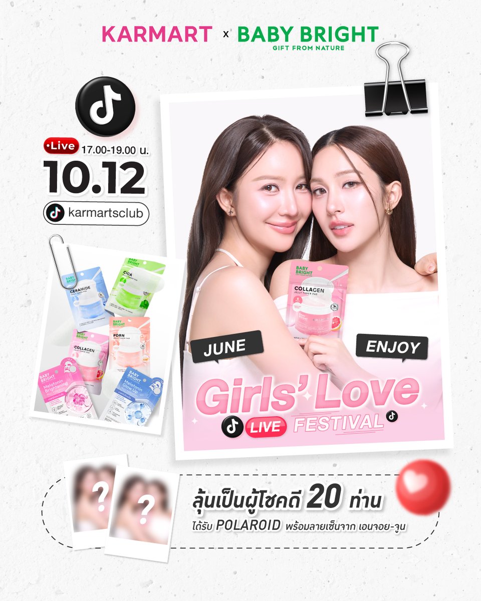 💚Baby Bright X Enjoy June
 
𝙆𝙖𝙧𝙢𝙖𝙧𝙩 𝙂𝙞𝙧𝙡𝙨’ 𝙇𝙤𝙫𝙚 𝙇𝙞𝙫𝙚 𝙁𝙚𝙨𝙩𝙞𝙫𝙖𝙡 เสิร์ฟความสวยแบบสุดฟิน พร้อมของขวัญราคาพิเศษให้ชาว JLand 🎁💖
⏰ ตั้งเวลาเตรียมฟิน!
มาพบกับ เอนจอย–จูน ในการเปิดตัว Toner Pad ใหม่ 4 สูตร ที่ต้องมี!
และพิเศษเพียงซื้อสินค้า 500 บาท ลุ้น