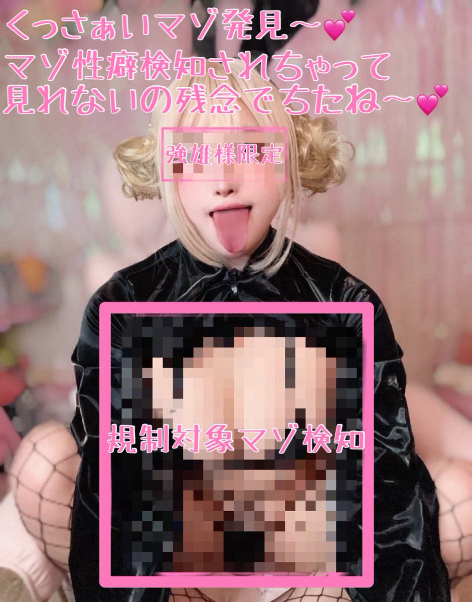 bukkake_shiru's tweet photo. 「規制マゾ専用文字コラ」

強雄様への献上メス文字コラがほしい方は
いいねrtしてDMにて💕💕💕

#文字コラ #オナペ #規制コラ #規制マゾ #貼り合い #連れオナ https://t.co/PinSDuWQyU