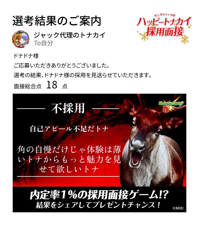 PONPRL1213's tweet photo. 通知が届きました。​
───────────────
今回はご期待に添えない結果となりました。
ドナドナ様の​今後の​ご活躍を、​心より​お祈り​いたします。​
───────────────

#モンスト​
#ハッピートナカイ採用面接​

▼面接会場はこちら
https://t.co/M0Uvbb1WmW https://t.co/SHlJ3tiYnW