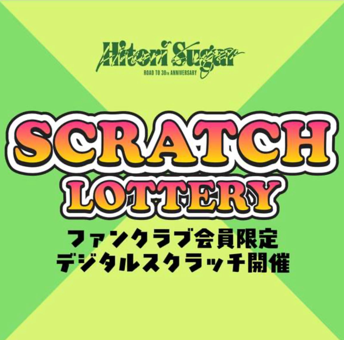 今日のスクラッチ】Hitori Sugar Tour「Road to 30th Anniversary」に