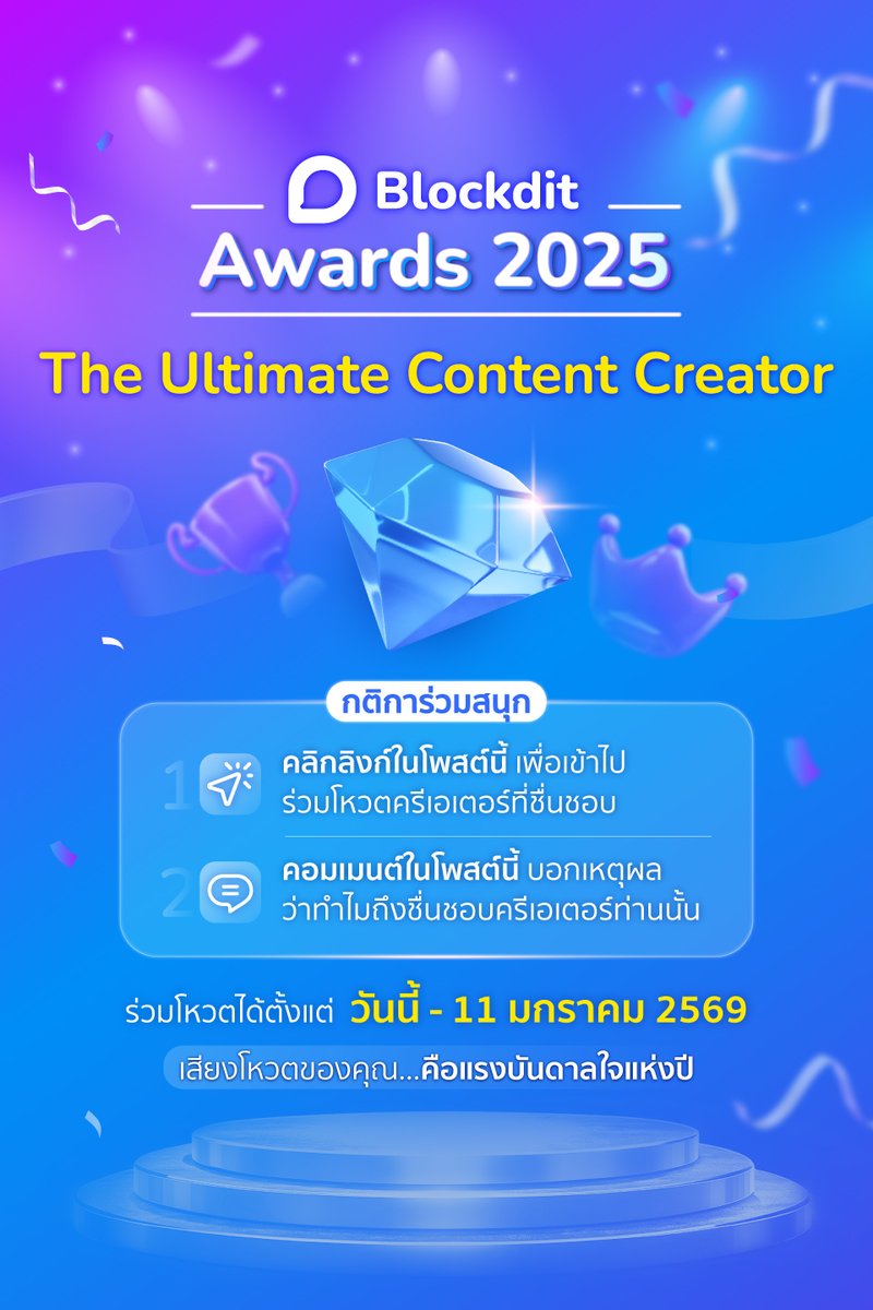 BlockditApp's tweet image. Blockdit Awards 2025 มาแล้ว ครีเอเตอร์คนโปรดของคุณคือใคร? ถึงเวลาโชว์พลังโหวตกันแล้ว

เข้าร่วมกิจกรรมโหวตนี้คลิกเลย blockdit.com/posts/69311359…

#blockdit #blockditawards2025