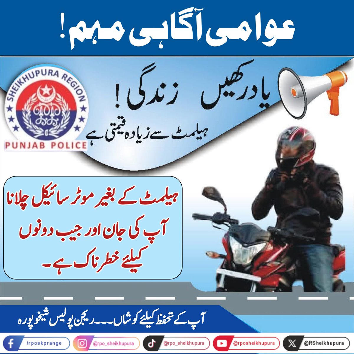 RSheikhupura's tweet image. عوامی آگاہی مہم!
ٹریفک قوانین پر عملدرآمد ۔ محفوظ سفر کی ضمانت
#PunjabPolice #awarnesscampaign #AwarenessMatters #trafficpolice #RPOSheikhupura