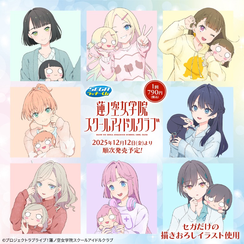 🪷🫧💖🪷🫧💖🪷🫧💖🪷 セガ ラッキーくじ 「ラブライブ！蓮ノ空女学院