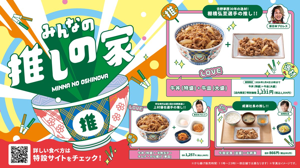 吉野家で展開する「みんなの推しの家」第1弾に 新日本プロレスから棚橋