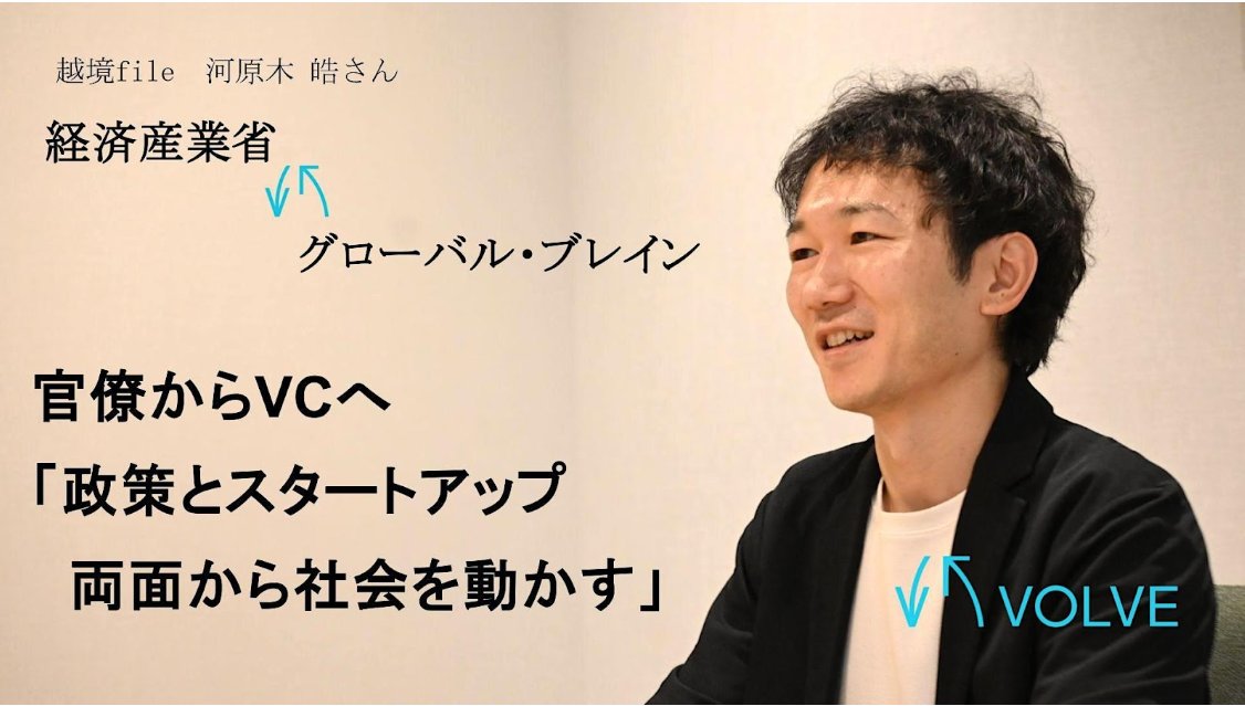 volve_career's tweet photo. 越境キャリアご紹介🖊　河原木皓さん 

「政策とスタートアップの両面から、社会を動かす」ー

 経産省からVCへ。元官僚が見つけた“もう一つの社会貢献の形”

理系出身で研究者志望から経済産業省へ。15年間で地方創生、国際交渉、スタートアップ支援など多様な政策に携わってきた河原木さんが、なぜVCへ？

✅「政策は人や企業の行動を変えるはずなのに、変えられている実感が持てなかった」
✅「政策とビジネスの両面から社会を変える道もあると気づいた」
✅ 根底にあるのは、「社会に良いインパクトを与えたい」という思い

経産省でもVCでも“変わらない思い”を描くインタビュー。ぜひご覧ください👇