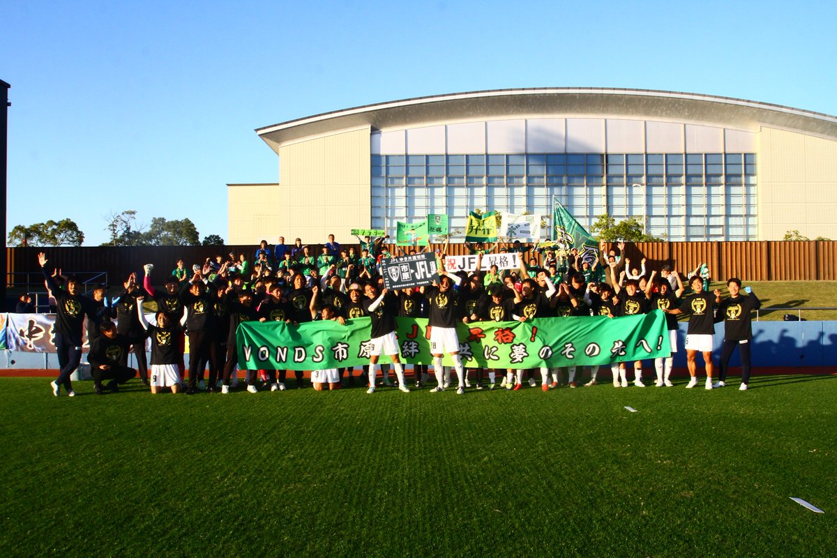 【TOP】
ＪＦＬ昇格 正式決定のお知らせ

このたび、VONDS市原FCは、2026シーズンのＪＦＬ(日本フットボールリーグ)の昇格が正式に決定しましたことをお知らせいたします。

🔗vonds.net/12/25210/

#Vonds
#vonds市原 
#Breakthrough 
#超えるを超えて打ち破れ