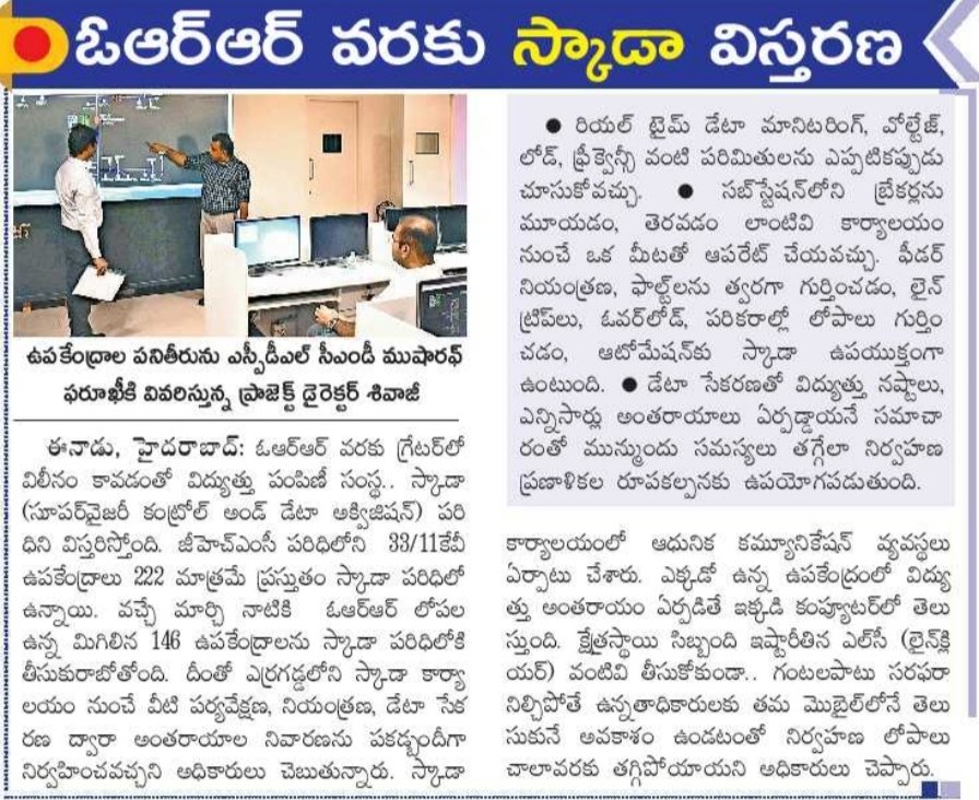 revanthannanews's tweet image. 🔥 ఓఆర్ఆర్ వరకు స్కాడా విస్తరణ!
🔹222 ఉపకేంద్రాలు ఇప్పటికే స్కాడాలో
🔹146 మిగిలిన ఉపకేంద్రాలను వచ్చే మార్చ్‌లో జోడిస్తారు
🔹రియల్ టైమ్ మానిటరింగ్, ఫీడర్ నియంత్రణ, ఫాల్ట్ గుర్తింపు
#Telangana  #SCADA #Hyderabad