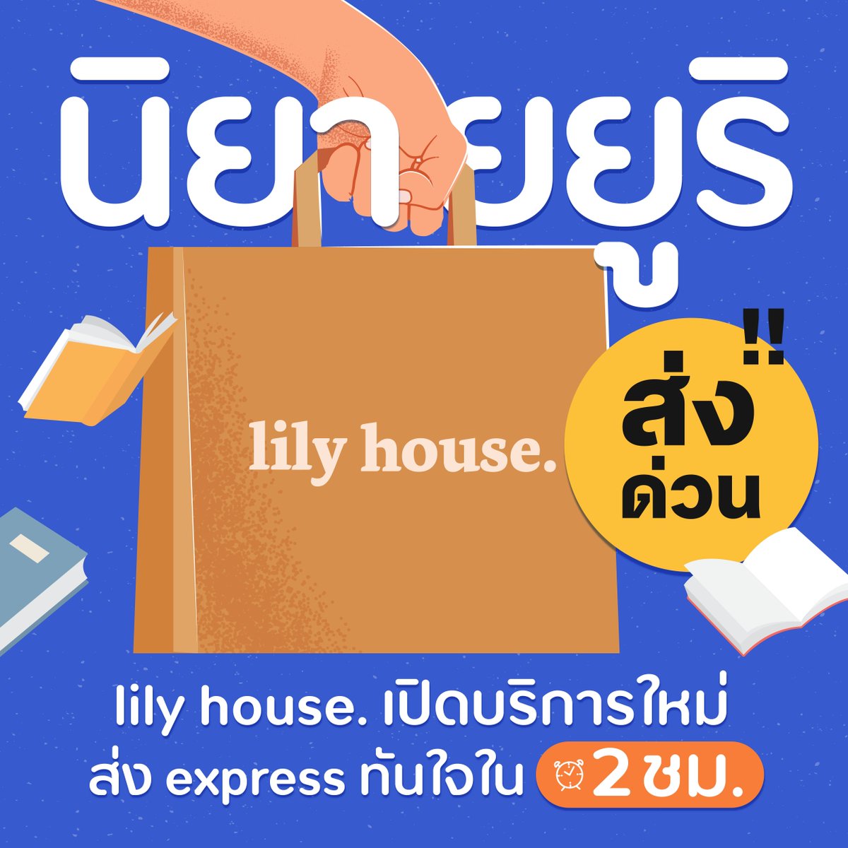 _Lilyhouse's tweet image. 🌈  เพราะเติมเก รอไม่ได้ ! อยากเติมต้องได้เติม ! 🌈 

 🛵 ลิลลี่เฮ้าส์ เปิดบริการ ส่งด่วนแบบ Express ทันใจใน 2 ชั่วโมง !
ไม่ว่าจะสั่งให้ตัวเองหรือสั่งเป็นของขวัญ เหมาะกับช่วงเทศกาลแบบสุดๆ 🎄 

📦  เปิดบริการวันจันทร์-เสาร์ 
เวลา 9.00 - 17.00 น.
เก็บค่าจัดส่งปลายทาง…