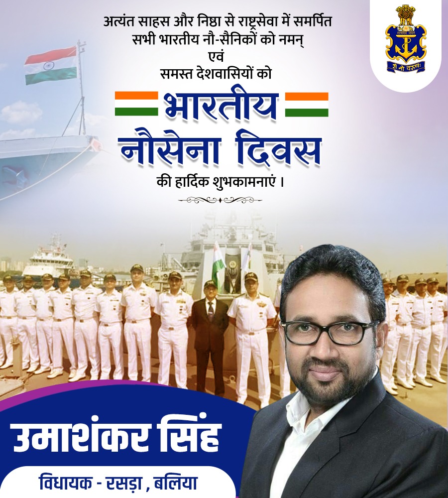 अप्रतिम साहस, निष्ठा और पराक्रम के साथ देश की सामुद्रिक सीमाओं की रक्षा हेतु समर्पित समस्त नौसैनिकों को भारतीय नौसेना दिवस की हार्दिक शुभकामनाएं।
#भारतीय_नौसेना_दिवस