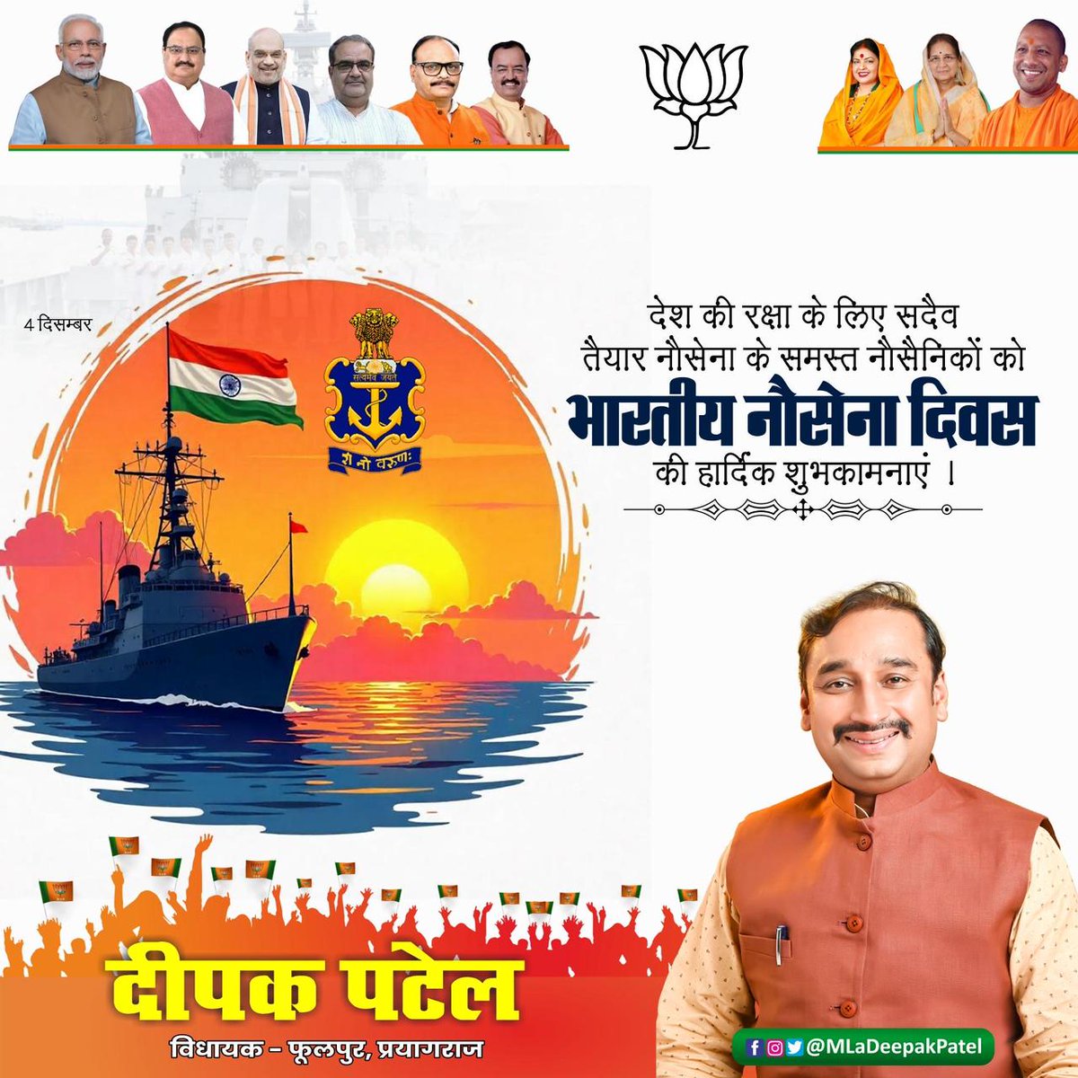 MLaDeepakPatel's tweet photo. देश की समुद्री सीमाओं की रक्षा में सदैव तत्पर हमारे व���र नौसैनिकों को भारतीय नौसेना दिवस की हार्दिक शुभकामनाएं।
#IndianNavyDay #NavyDay2025 #भारतीय_नौसेना #NavyPride #DeepakPatel #Phulpur #Prayagraj #JaiHind #sptmmedia https://t.co/aWAg3LQCrk