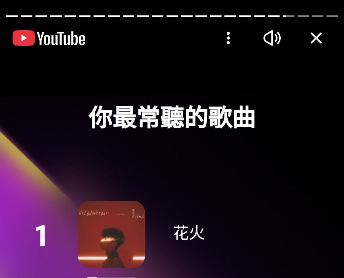 2025真的要結束了，回顧都出來了，然後Gummy B竟然不是我的第一名，MY BAD!

<花火>HowZ

我想我上了賊船
靠了岸之後還是暈的天旋地轉
當下光線淡紅色
站妳旁邊等公車
看著firework firework
Like a flower flower
怎麼看得更透徹
妳不過是個過客
看著firework firework
Like a flower flower
