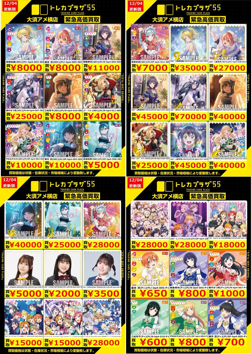 ラブカ】【#ラブライブカードゲーム】【#買取】 ✨✨✨✨買取表更新
