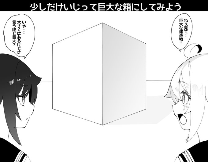 唐突にパース問題 箱を大きくしてみよう 正しい正解なんてないけど一例をツリーに置いておくよ