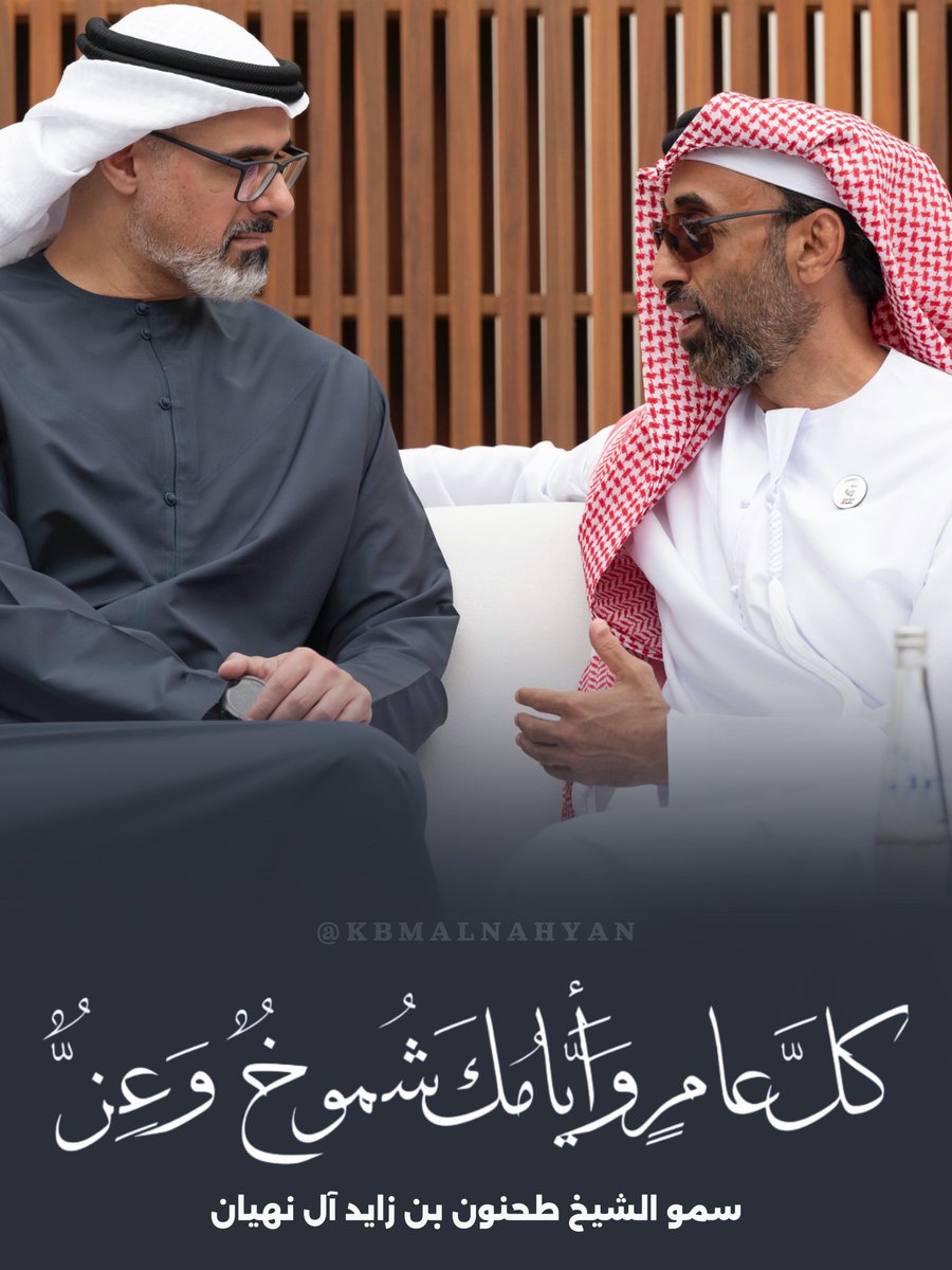 KBM_ALNAHYAN's tweet image. كل عام وأيامك شموخ وعز 🇦🇪
#طحنون_بن_زايد