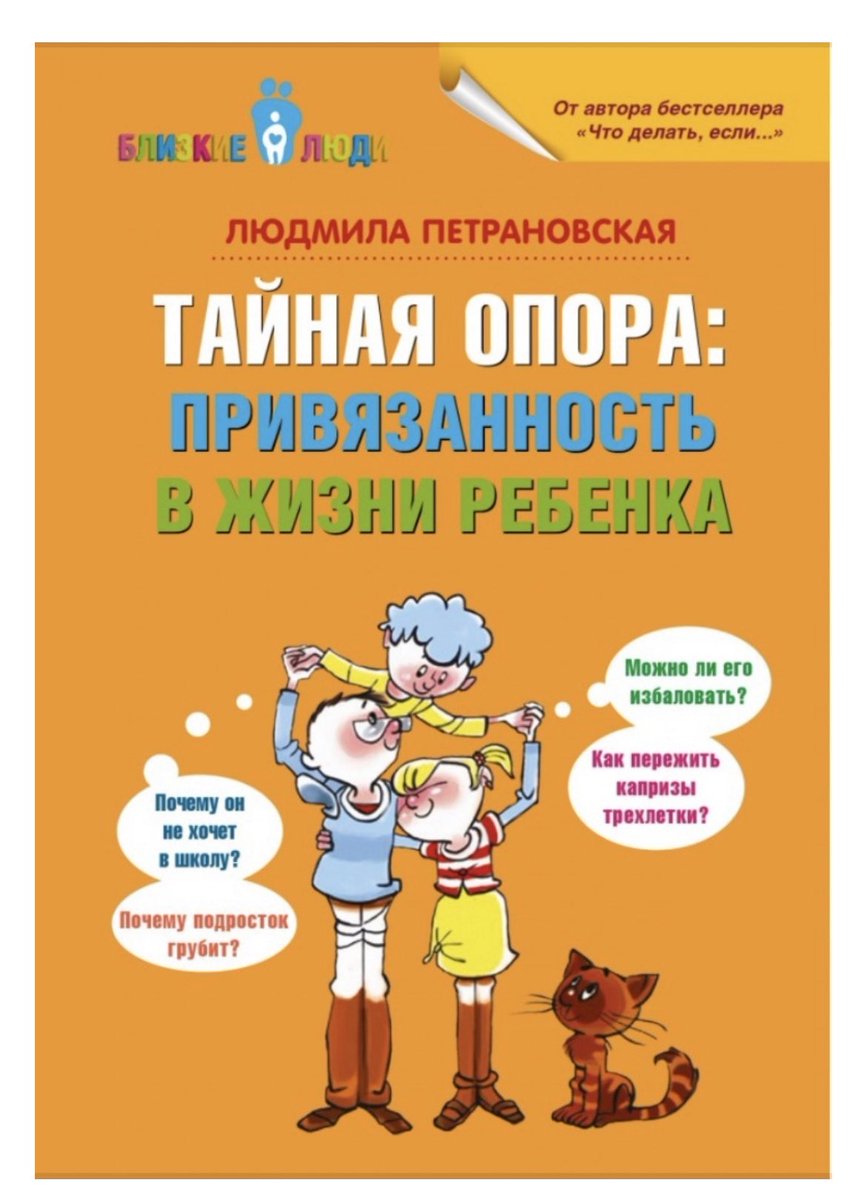 Если вы родители, бабушки/дедушки, любой взрослый, кто хочет наладить качественный контакт с ребенком -рекомендую Тайную опору. Ну и использованию по возможности. В книге нет инструкций, но есть рассказ о механизмах формирования жизненноважного феномена - привязанности.