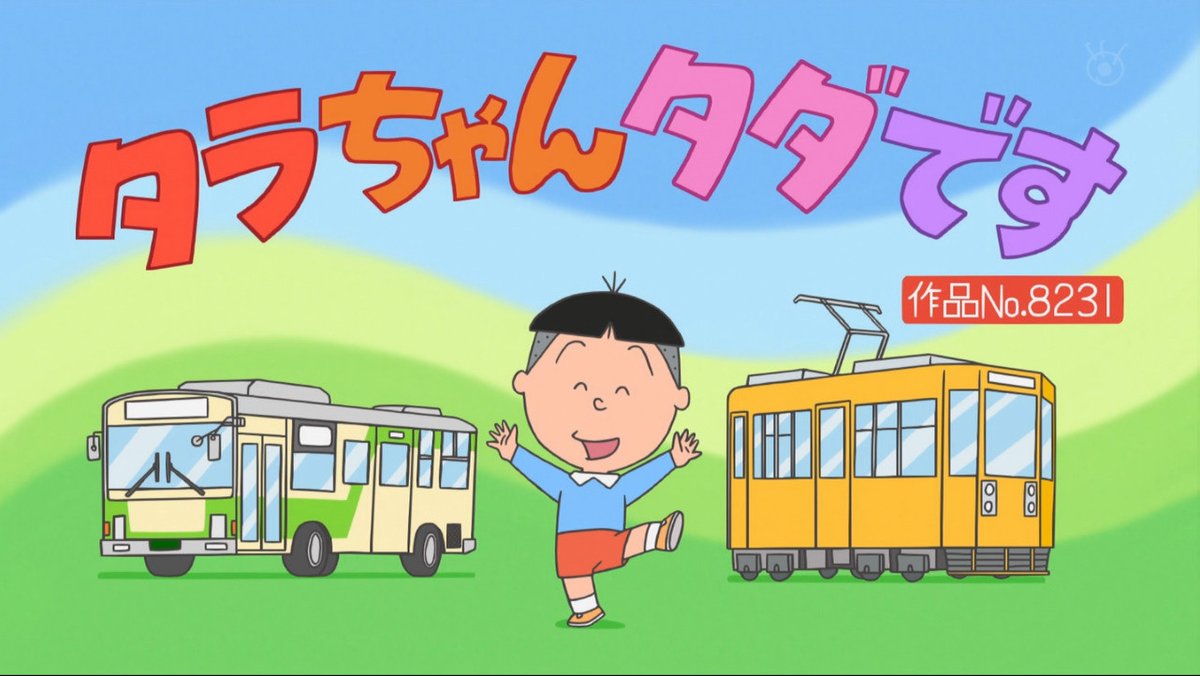 すーだちゃんです♪ SazaeSan タラちゃんタダです