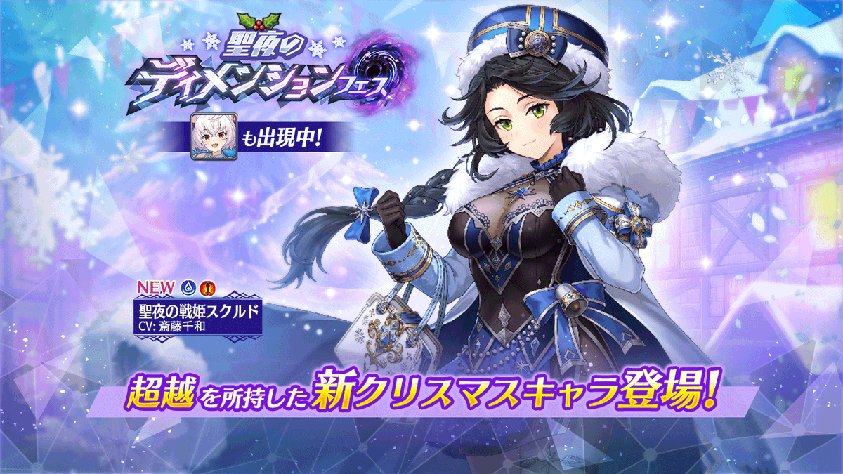 ❄️[聖夜のディメンションフェス]開催❄️】 ／ 新クリスマスキャラ