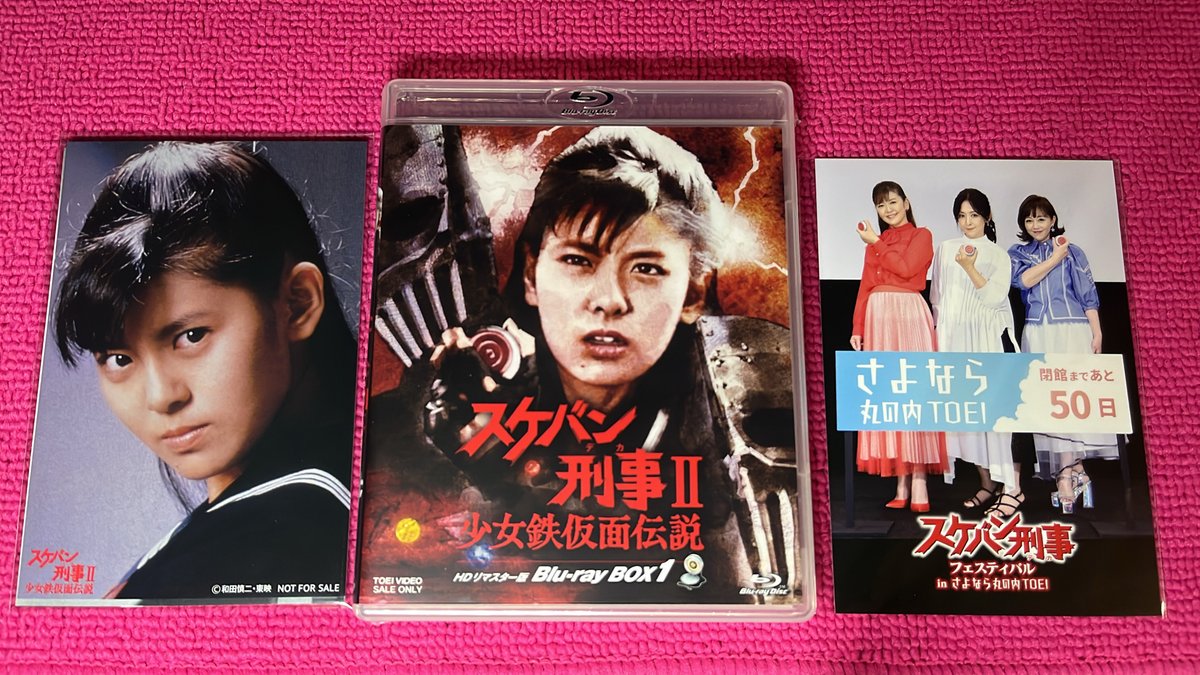 我が家にもようやく「スケバン刑事Ⅱ 少女鉄仮面伝説」のBlu-ray BOX1