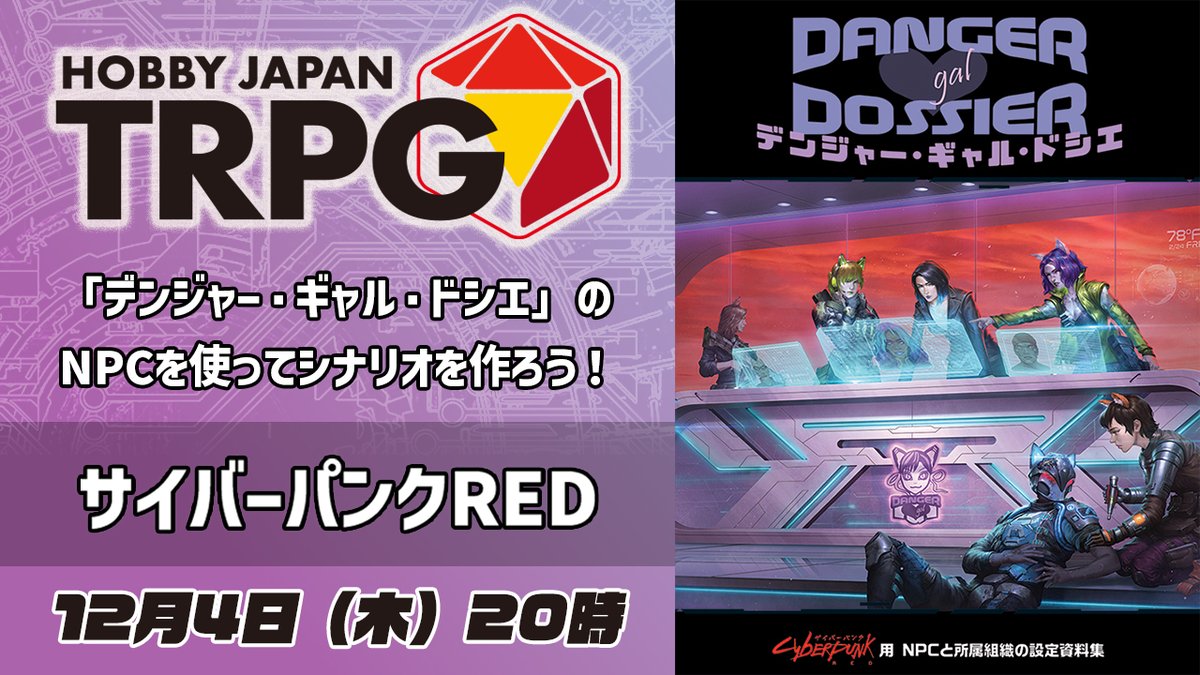 本日20時からの配信は「サイバーパンクRED」⚡
発売中のNPC＆組織ガイド『デンジャー・ギャル・ドシエ』を使ってシナリオを作ってみよう‼
シナリオ作成に役立ついろんなガイドやコツをご紹介します😸
（配信リンクはツリーに記載）
#サイバーパンクRED #HJTRPG