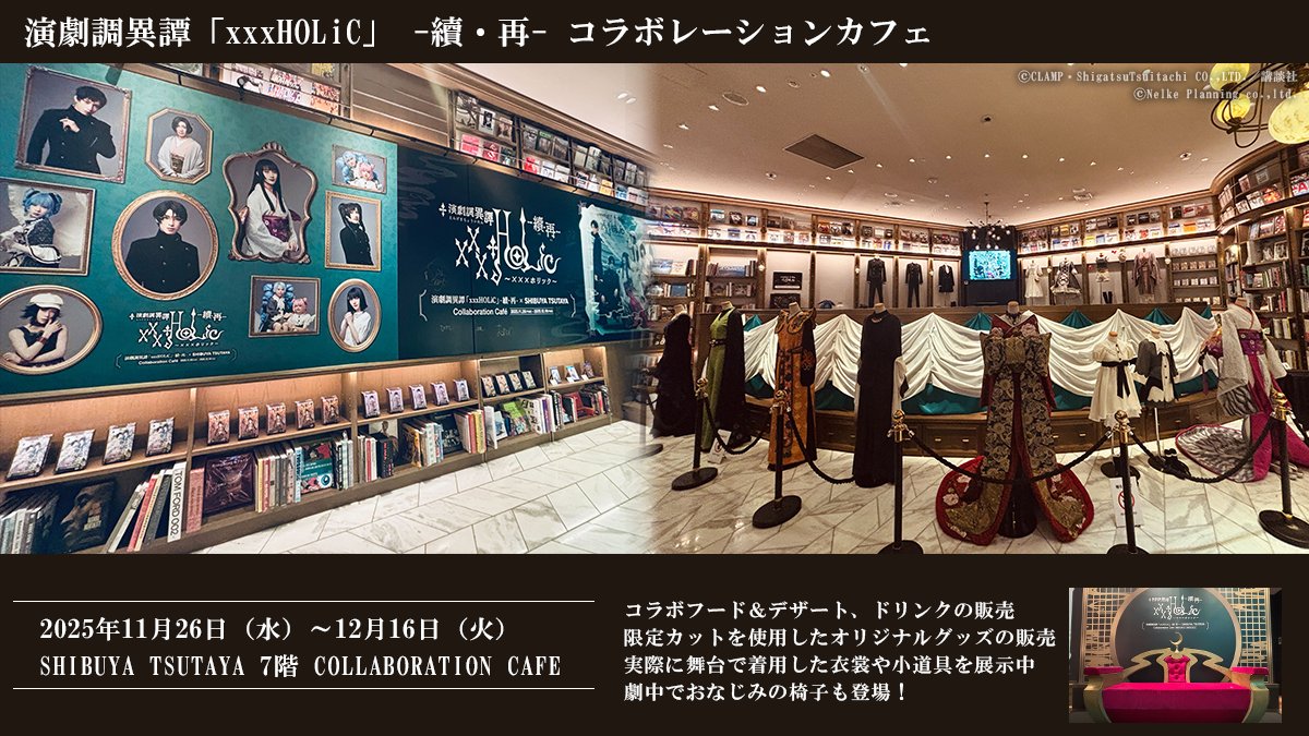 演劇調異譚「xxxHOLiC」 (@engeki_xxxHOLiC) / Posts / X