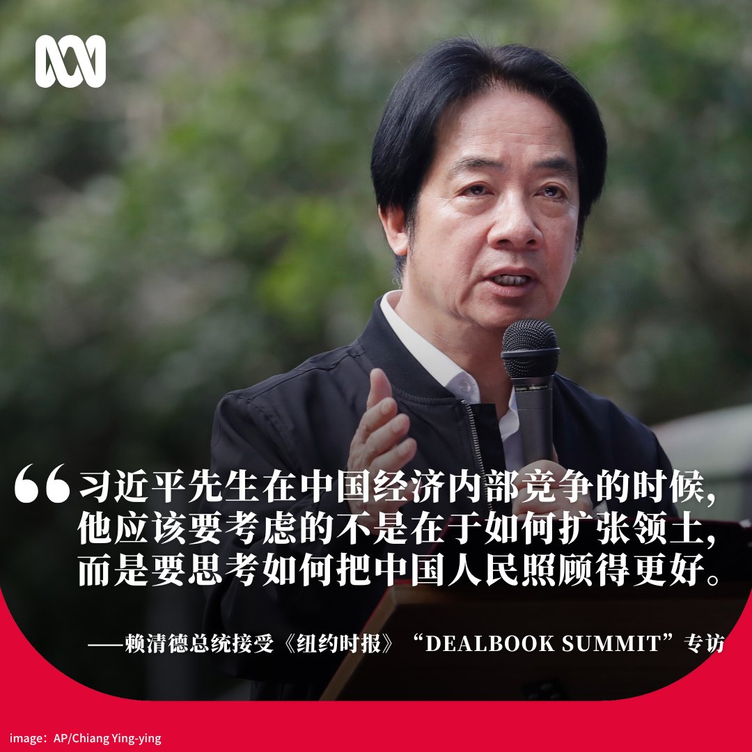 台湾总统赖清德周三在《纽约时报》DealBook峰会上播放的一段事先录制的视频访谈中称，中国“要思考如何把中国人民照顾得更好”，而不是“扩张领土”。

他说台湾很乐意帮助中国、共同合作，解决经济问题。

“中国对台湾的军演越来越频繁，强度也越来越强……统战渗透也越来越厉害，”他说。