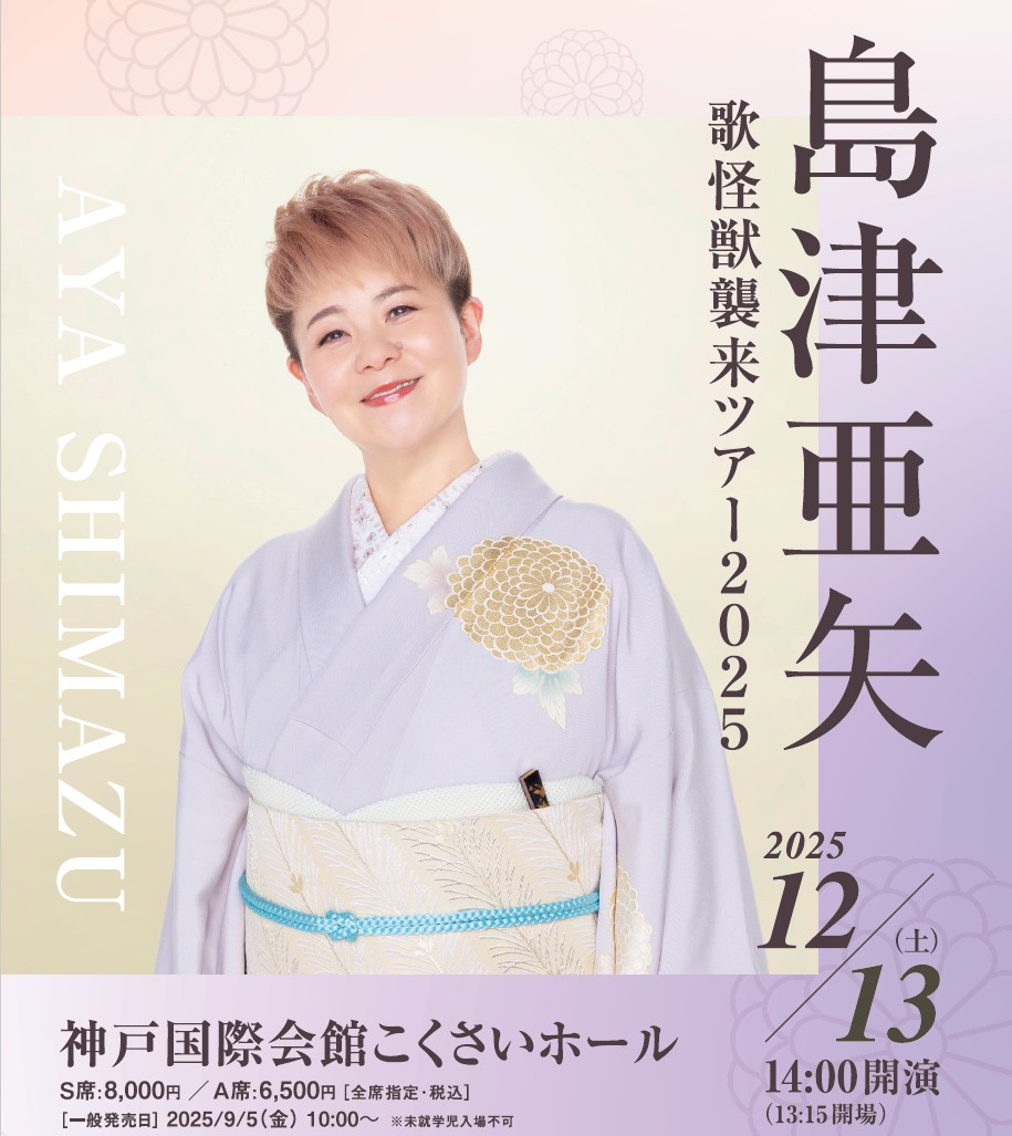 こくさいホール 公演情報】 📣公演間近！チケット販売中！ 「#島津亜矢