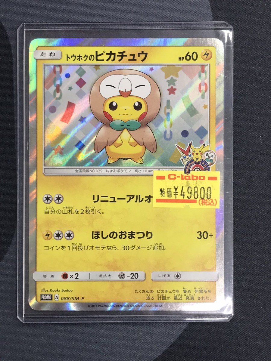 ポケモンカード 販売情報】 🌟トウホクのピカチュウ🌟 入荷いたしまし