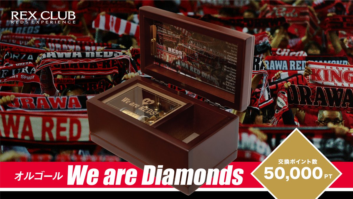 【REX CLUB】ポイント交換アイテム オルゴール 『We are Diamonds』が再登場♦️

🔻交換ポイント数
50,000ポイント

🔻ポイント交換申込可能日
12/16(火)18:00～
※数量限定となりますので、定数に達し次第、受付を終了させていただきます。

🔻詳細
urawa-reds.co.jp/clubinfo/23455…

#urawareds #浦和レッズ
