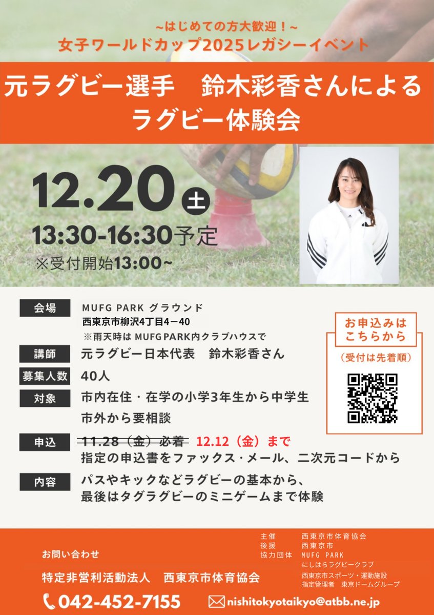 ＼小中学生集まれ！ #ラグビー 体験会🏉／
元ラグビー選手鈴木彩香さんを招き、体験会を開催✨（申込期間延長しました！）
はじめての方も大歓迎！気軽にお越しください😉

📅12月20日（土）
⏰午後1時30分～4時30分
📍MUFGパーク

▽詳細はこちら
city.nishitokyo.lg.jp/enjoy/sports/i…

#西東京市