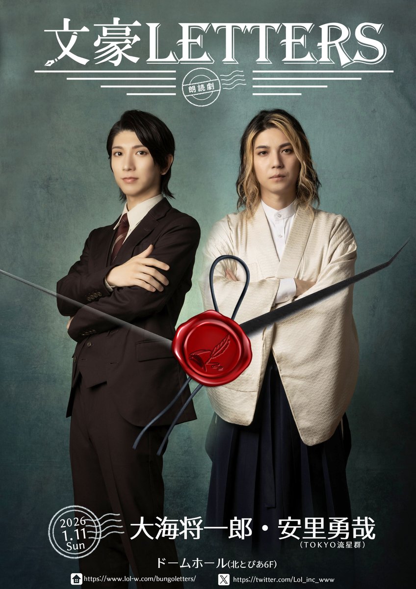 ◤￣￣￣￣￣￣
朗読劇『文豪LETTERS』
1月11日公演
#大海将一郎
#安里勇哉（TOKYO流星群）
＿＿＿＿＿＿◢

◇◆キービジュアル＆コメント映像解禁
◇◆チケットFC先行 12/6開始

🎦2ショットコメント📣
youtu.be/iNsCmHq5f80

#文レタ
