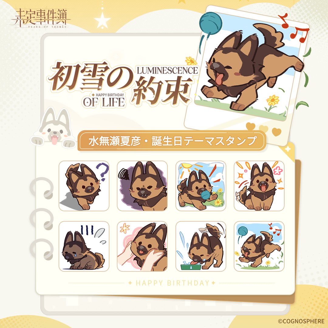 ✦スタンプ配信開始✦

薄雲は雪を運び、想いは絡み合う。
「初雪の約束」水無瀬夏彦誕生日スタンプが間もなく配信開始！

以下のプラットフォームからご利用ください。
✦Discord：discord.gg/tearsofthemis
✦HoYoLAB

#未定事件簿